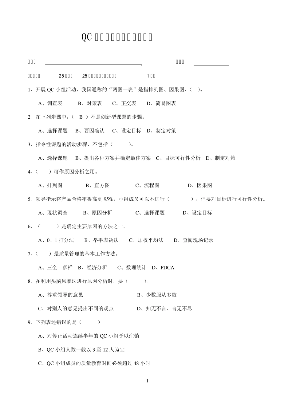 QC培训试题_第1页