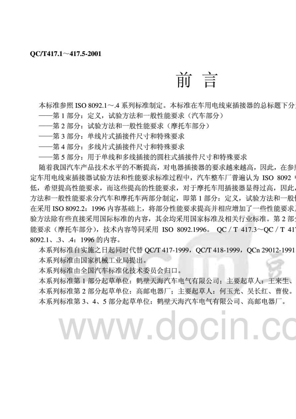 QC_T4172001车用电线束插接器_第2页