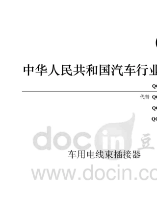 QC_T4172001车用电线束插接器