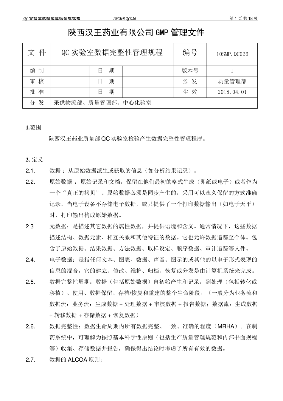 QC实验室数据完整性管理规程_第1页