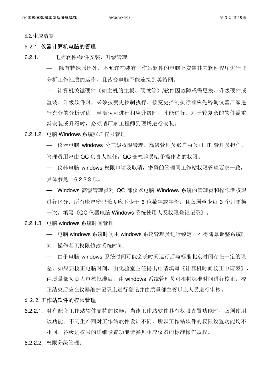 QC实验室数据完整性管理规程_第3页