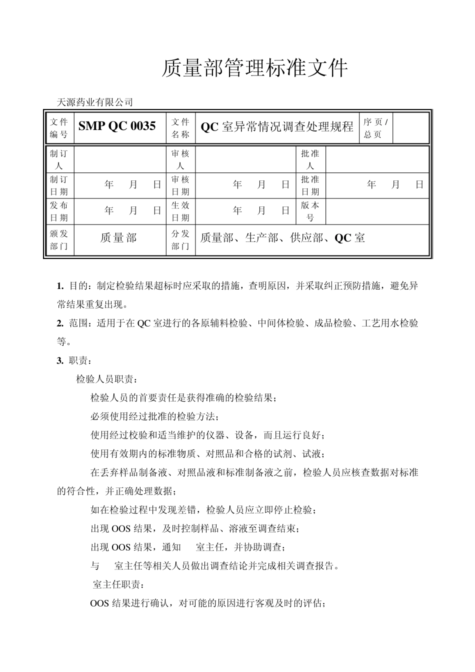 QC室异常情况调查处理规程_第1页