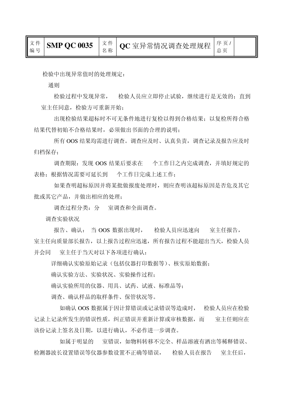 QC室异常情况调查处理规程_第3页