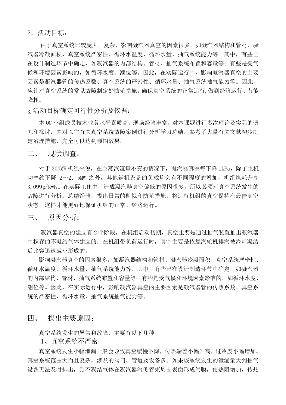 QC小组成果报告书(提高运行机组凝汽器真空)_第2页
