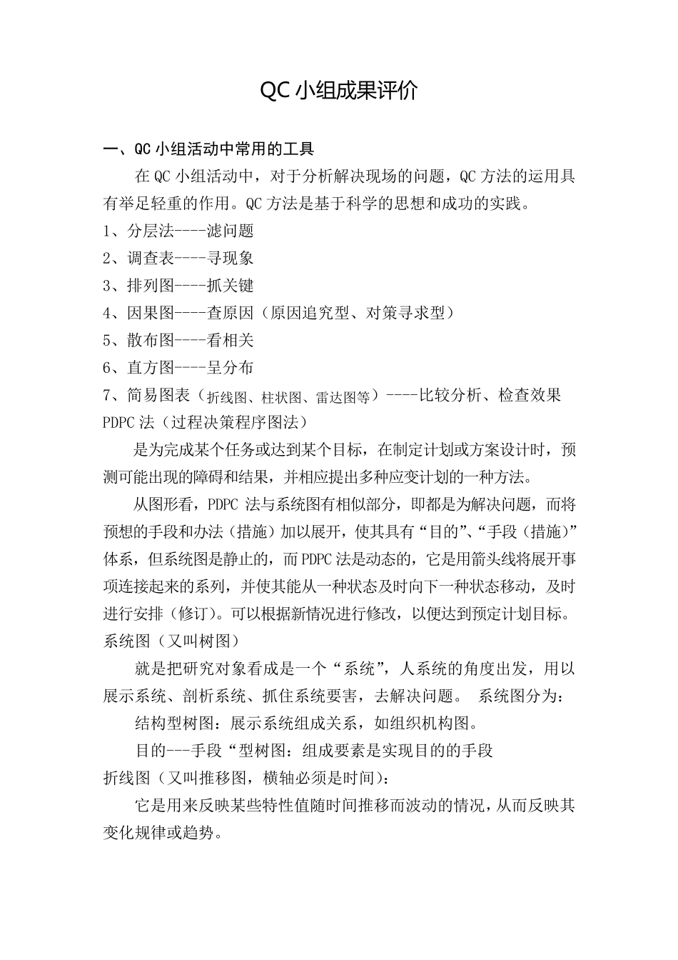 QC小组成果评价_第1页