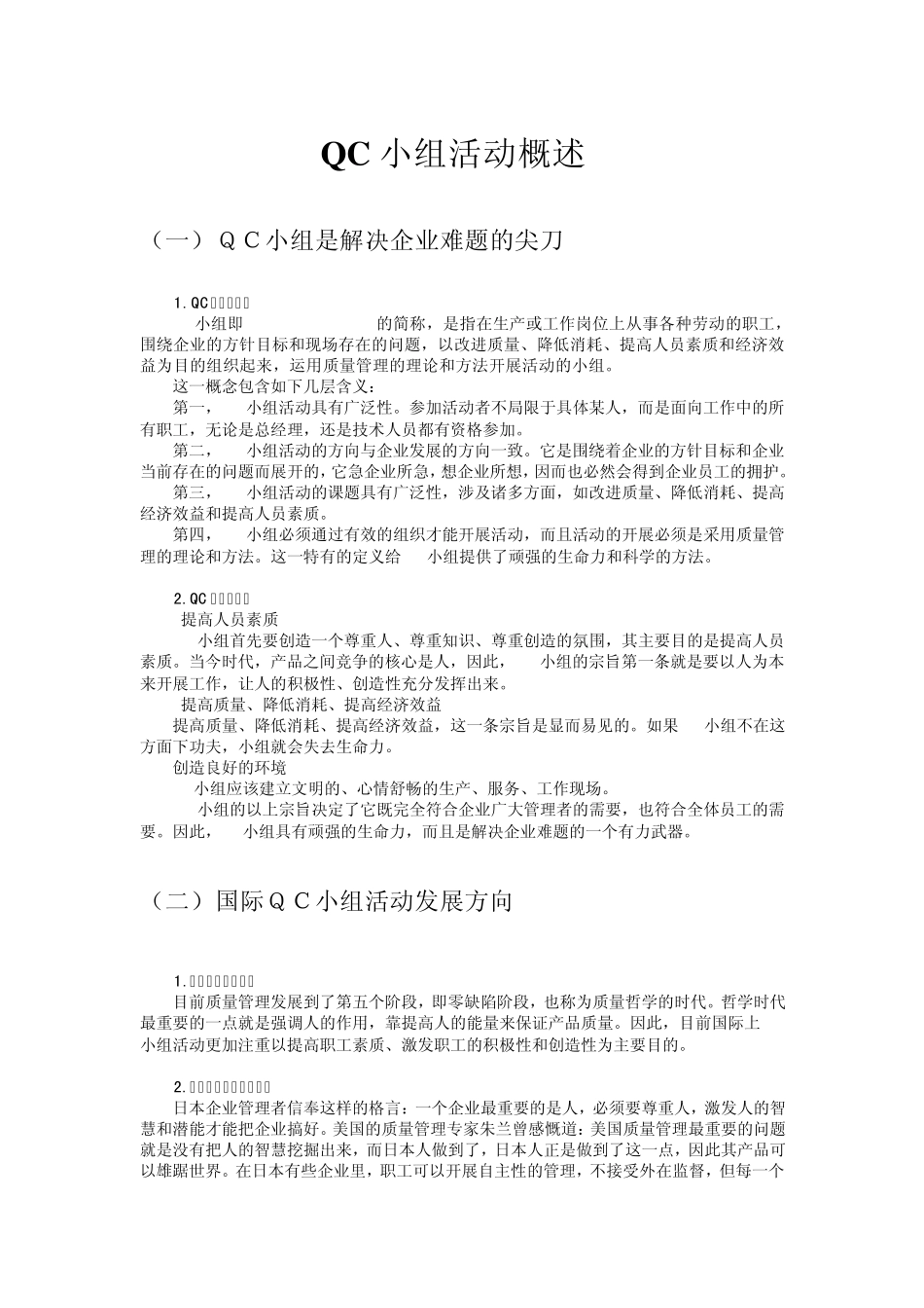 QC小组改善活动_第1页