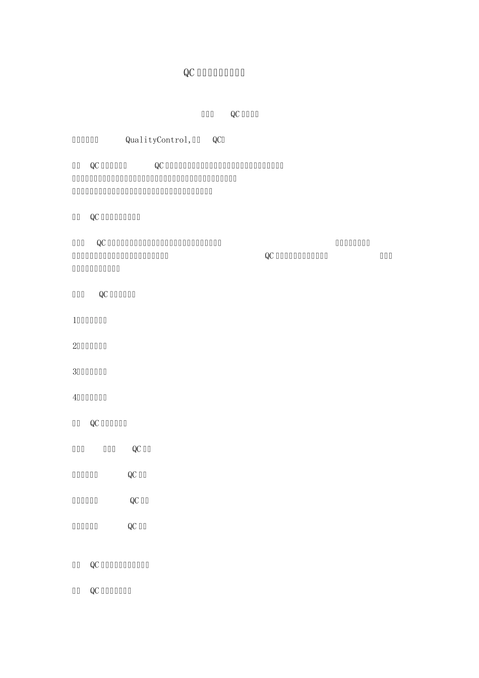 QC小组概念及实施方法_第1页