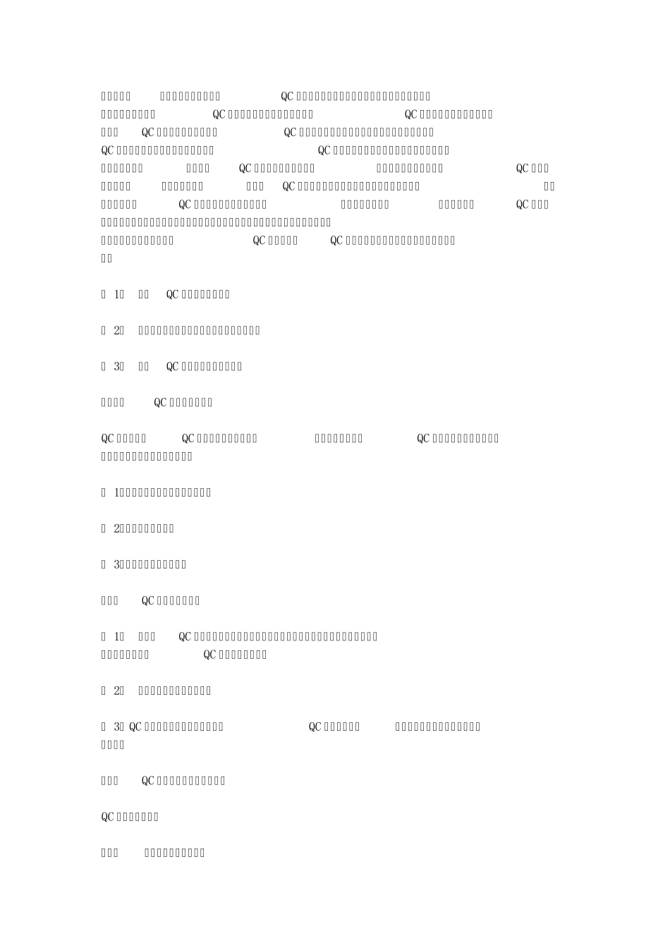 QC小组概念及实施方法_第3页