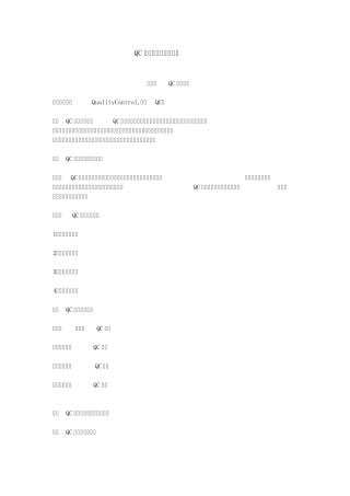 QC小组概念及实施方法
