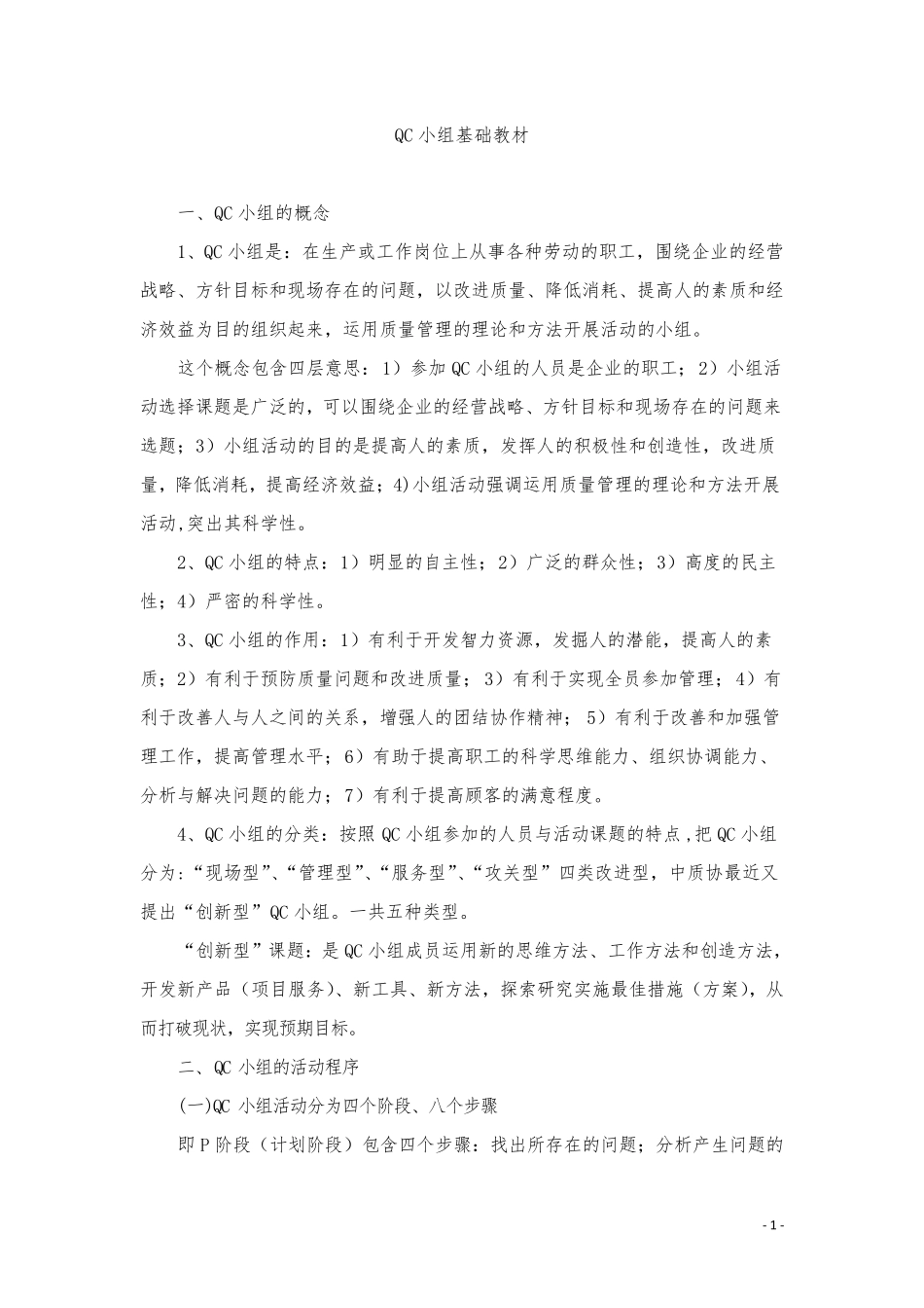 QC小组活动成果发表评审标准和简易教程_第1页