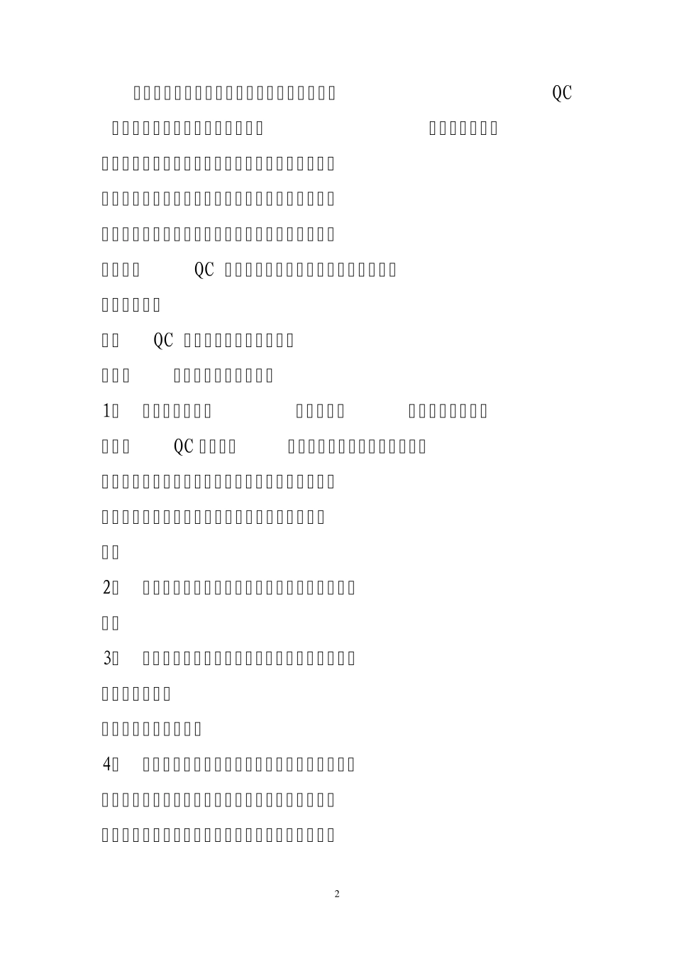 QC小组活动成果的常见问题及管理对策(中建八局)_第2页
