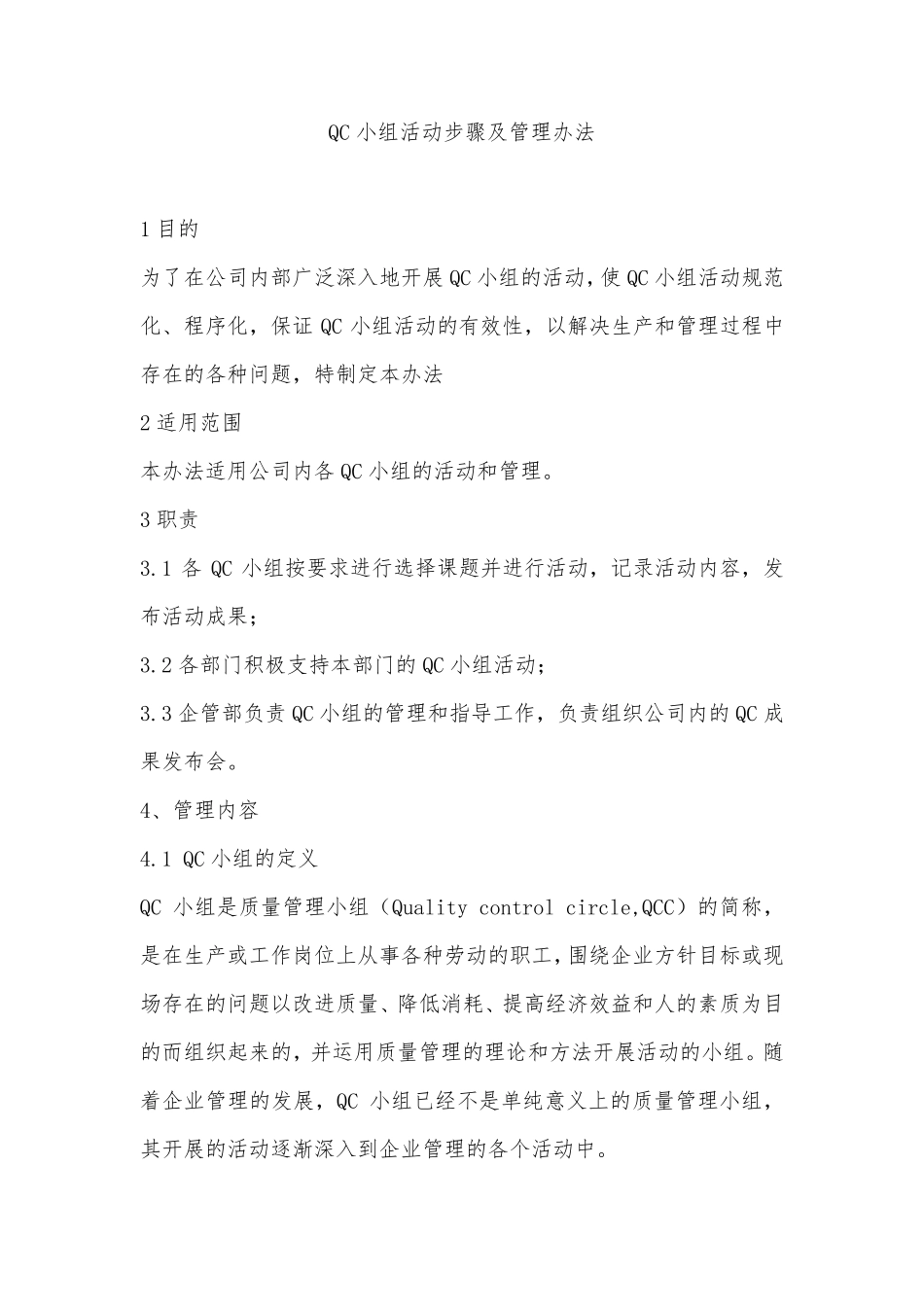 QC小组活动步骤及管理办法_第1页