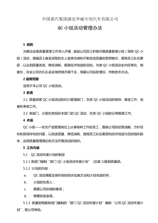 QC小组活动管理办法hw