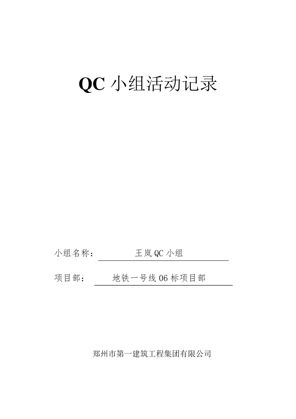 QC小组活动记录表1_第1页