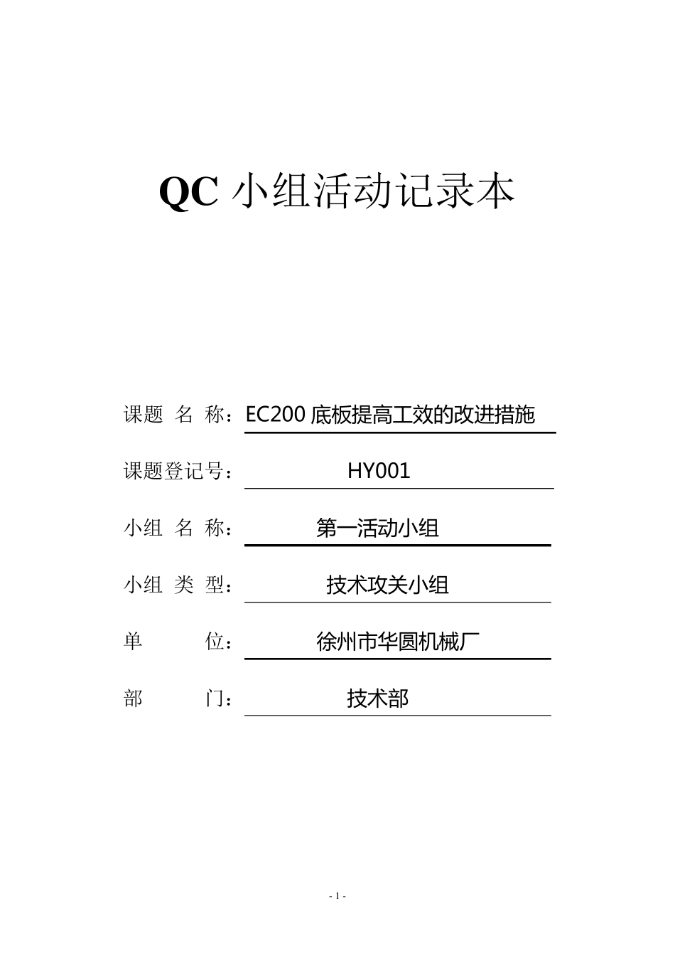 QC小组活动记录本_第1页