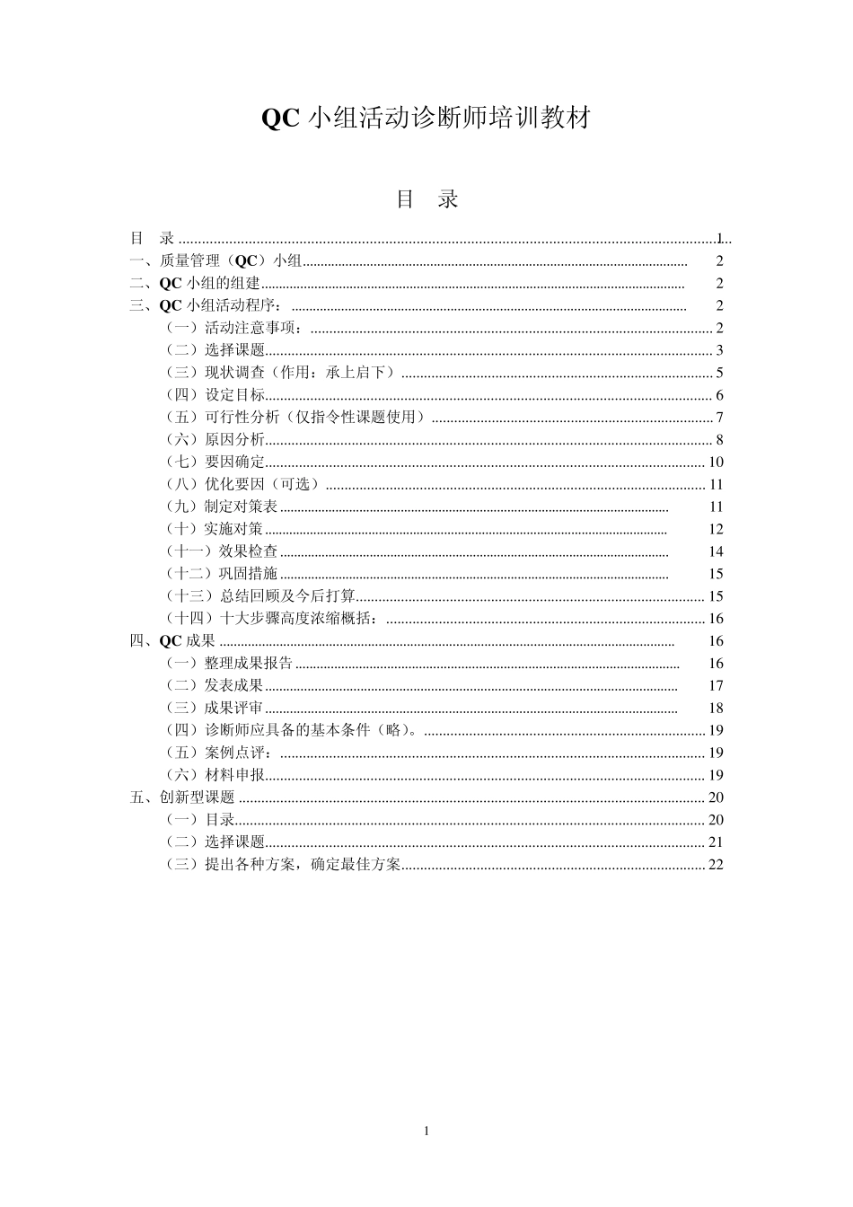 QC小组活动诊断师培训教材_第1页