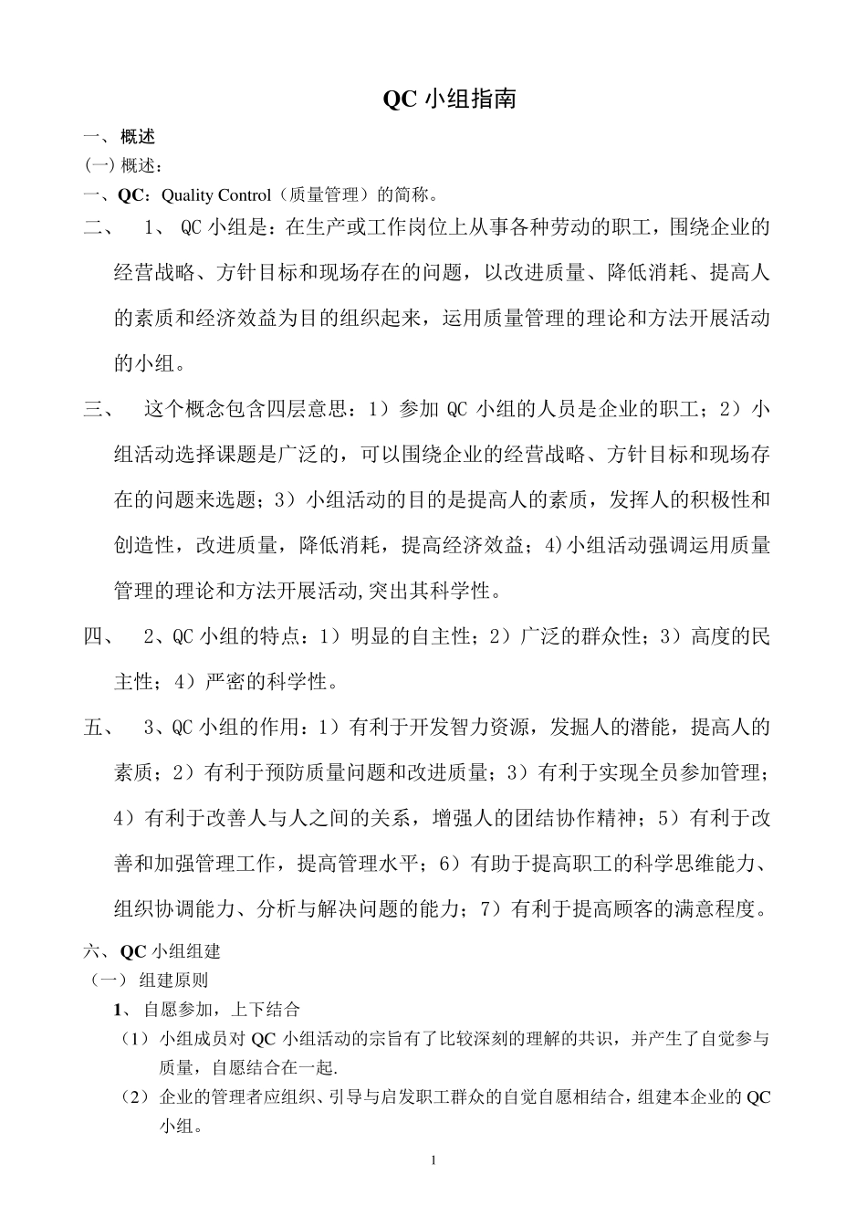 QC小组职责任务目的(精装版)_第1页