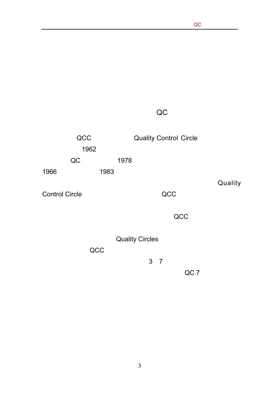 QC小组计划书_第3页