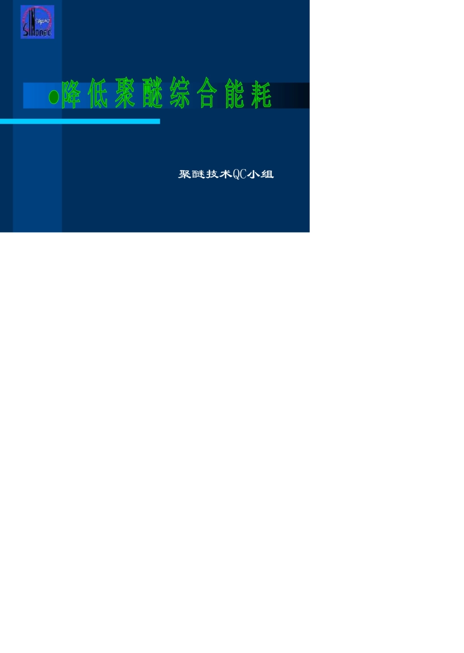 QC小组质量成果报告_第1页