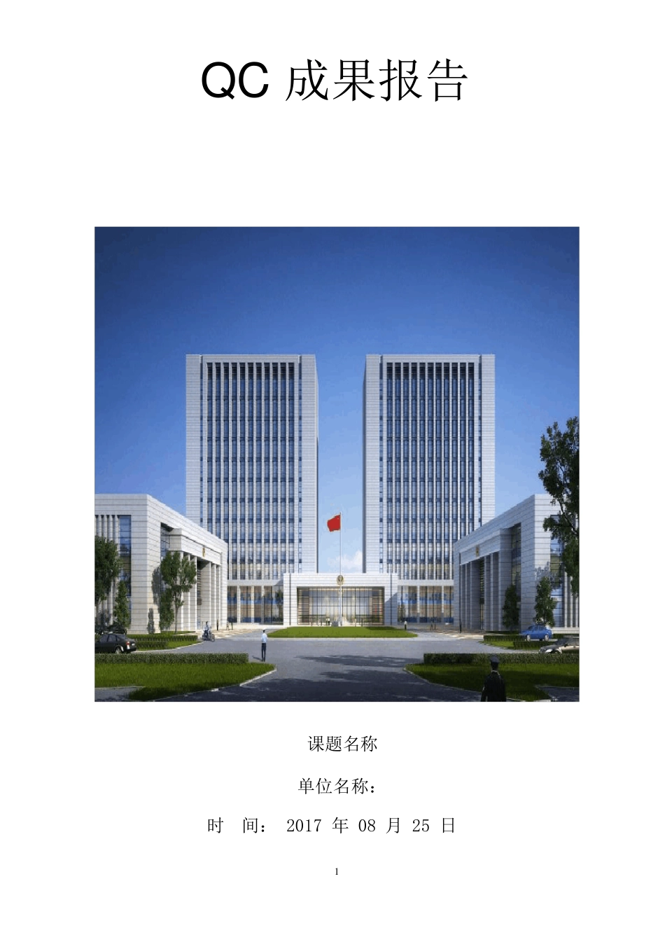 QC成果报告_第1页