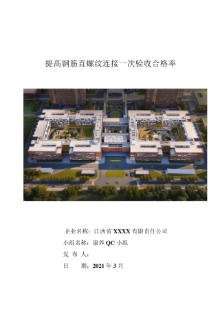 QC成果提高钢筋直螺纹连接一次验收合格率