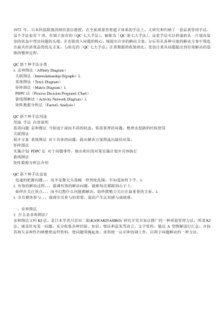 QC新七大手法运用