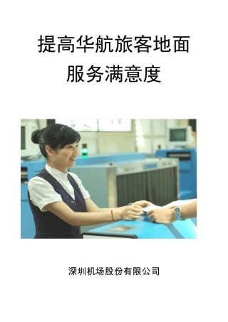 QC案例：机场—卓越QC小组课题报告