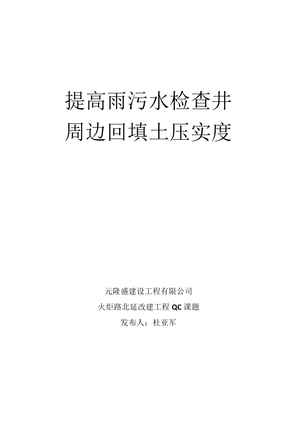 QC课题提高检查井周边压实度_第1页