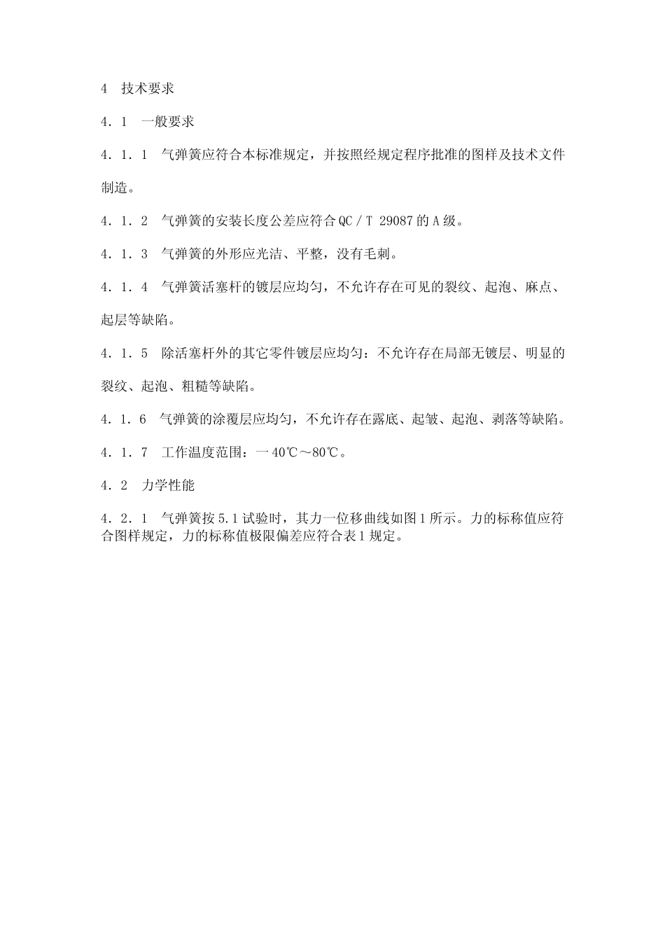 QC／T_2071996汽车用普通气弹簧_第2页