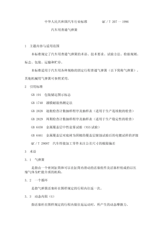 QC／T_2071996汽车用普通气弹簧