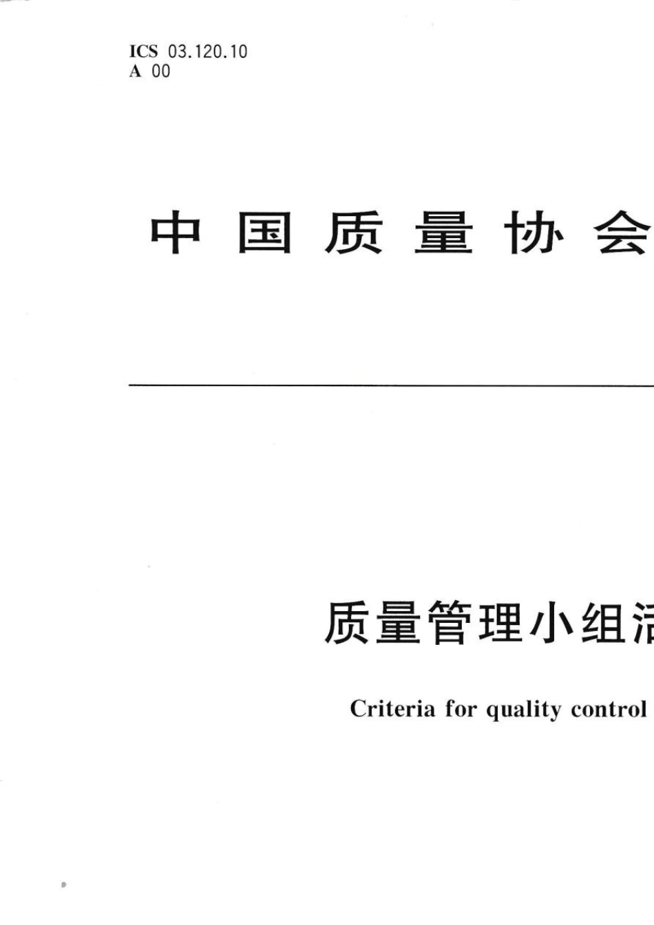 QC质量管理小组活动准则_第1页