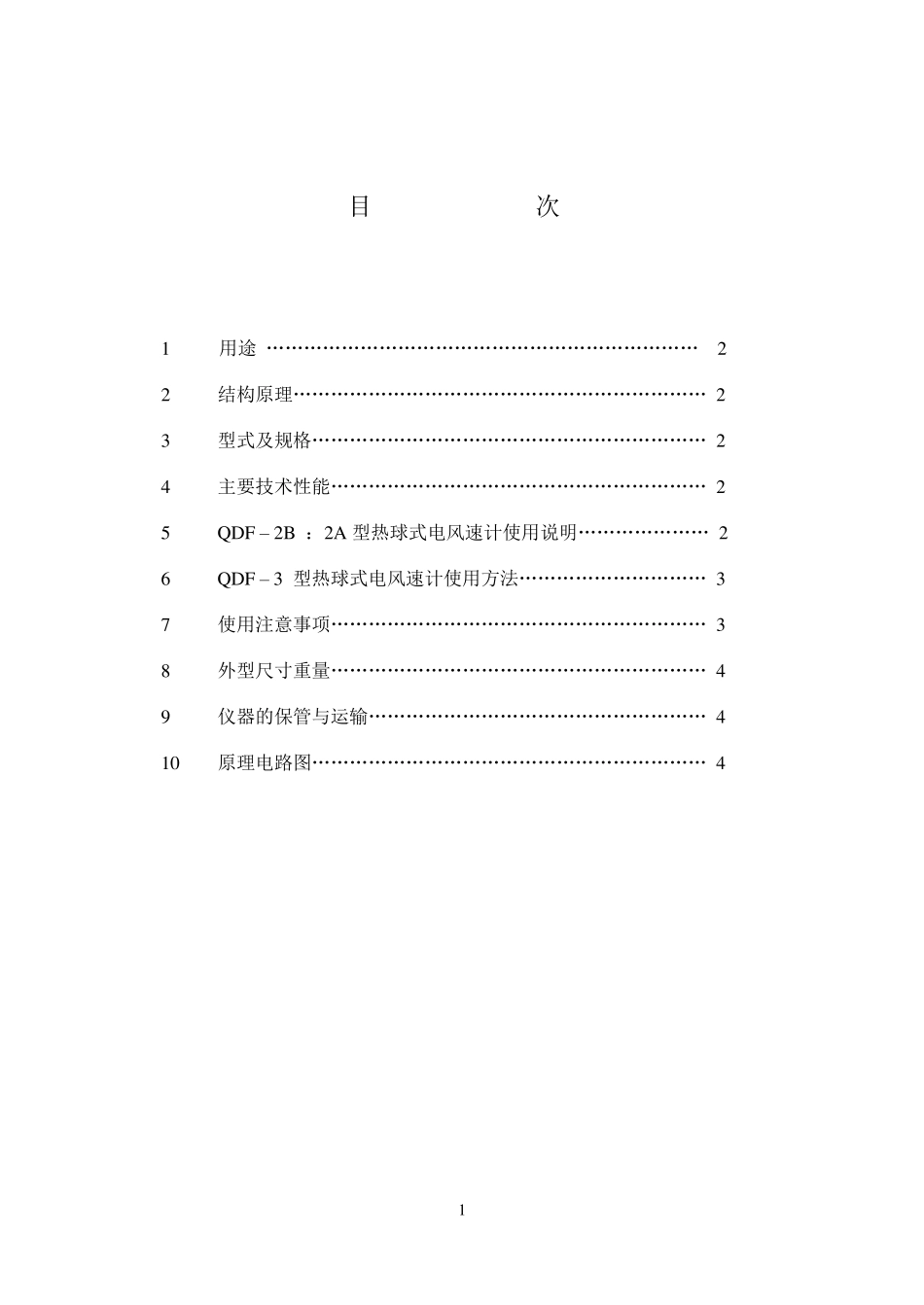 QDF型热球式风速计说明书_第2页