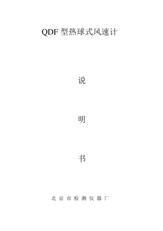 QDF型热球式风速计说明书