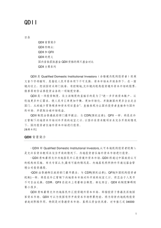 QDII合格境内机构投资者
