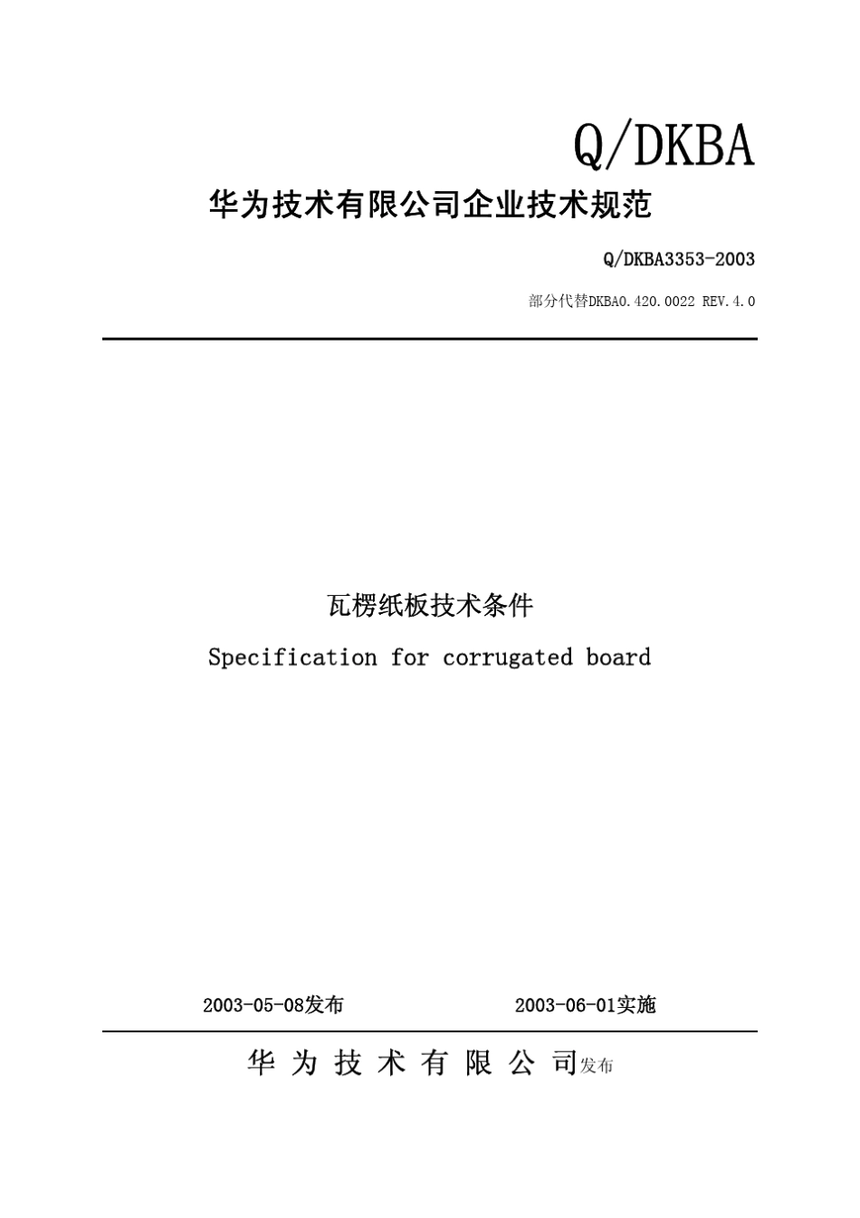 QDKBA33532003瓦楞纸板技术条件_第1页