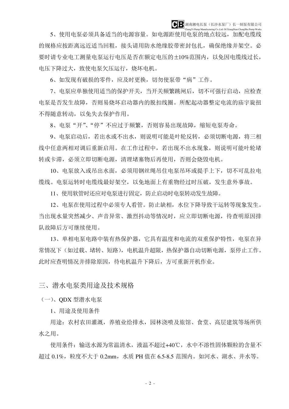 QDX、QD、QY、WQ潜水电泵使用说明书_第3页