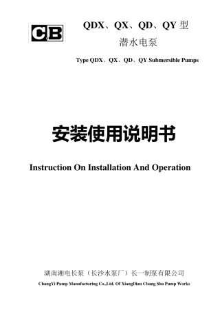 QDX、QD、QY、WQ潜水电泵使用说明书