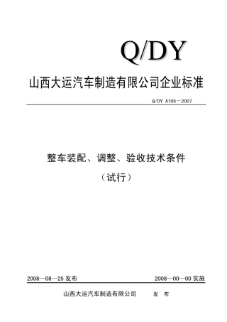QDYB1052008整车装配、调整、验收技术条件