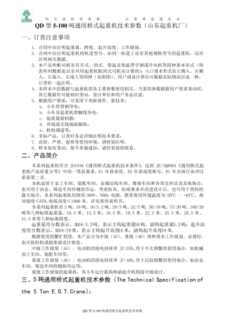 QD型5100吨通用桥式起重机技术参数(山东起重机厂)