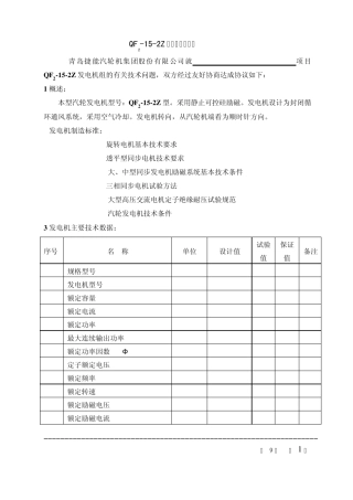 QF2152Z发电机技术协议