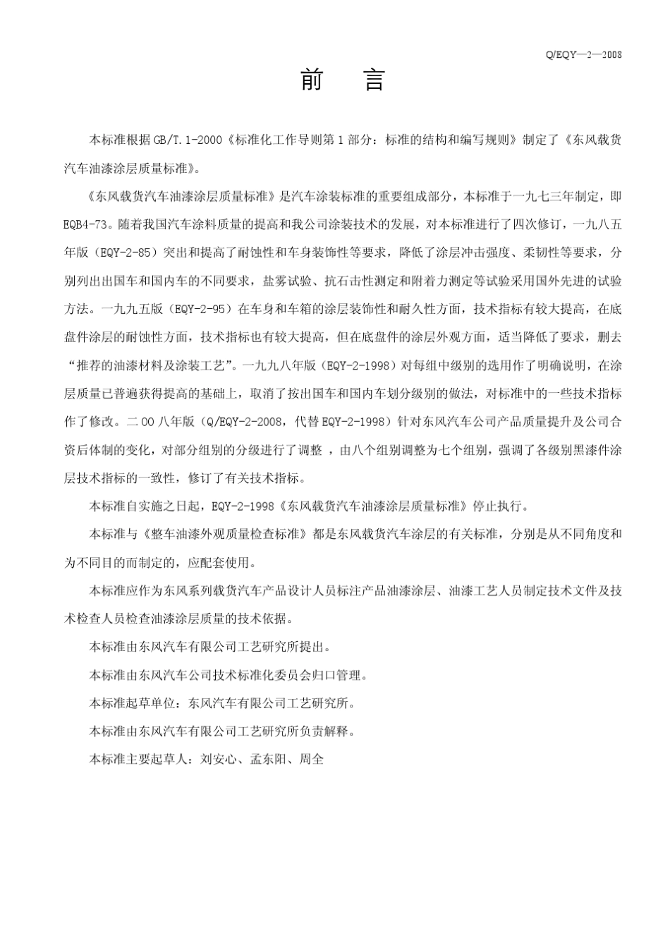 QEQY2东风汽车公司油漆涂层企业标准_第2页