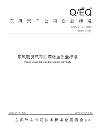 QEQY2东风汽车公司油漆涂层企业标准