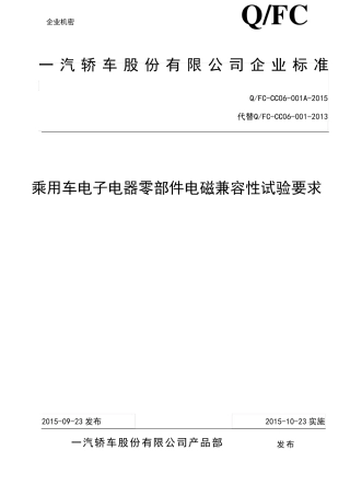 QFCCC06001A2015乘用车电子电器零部件电磁兼容性试验要求