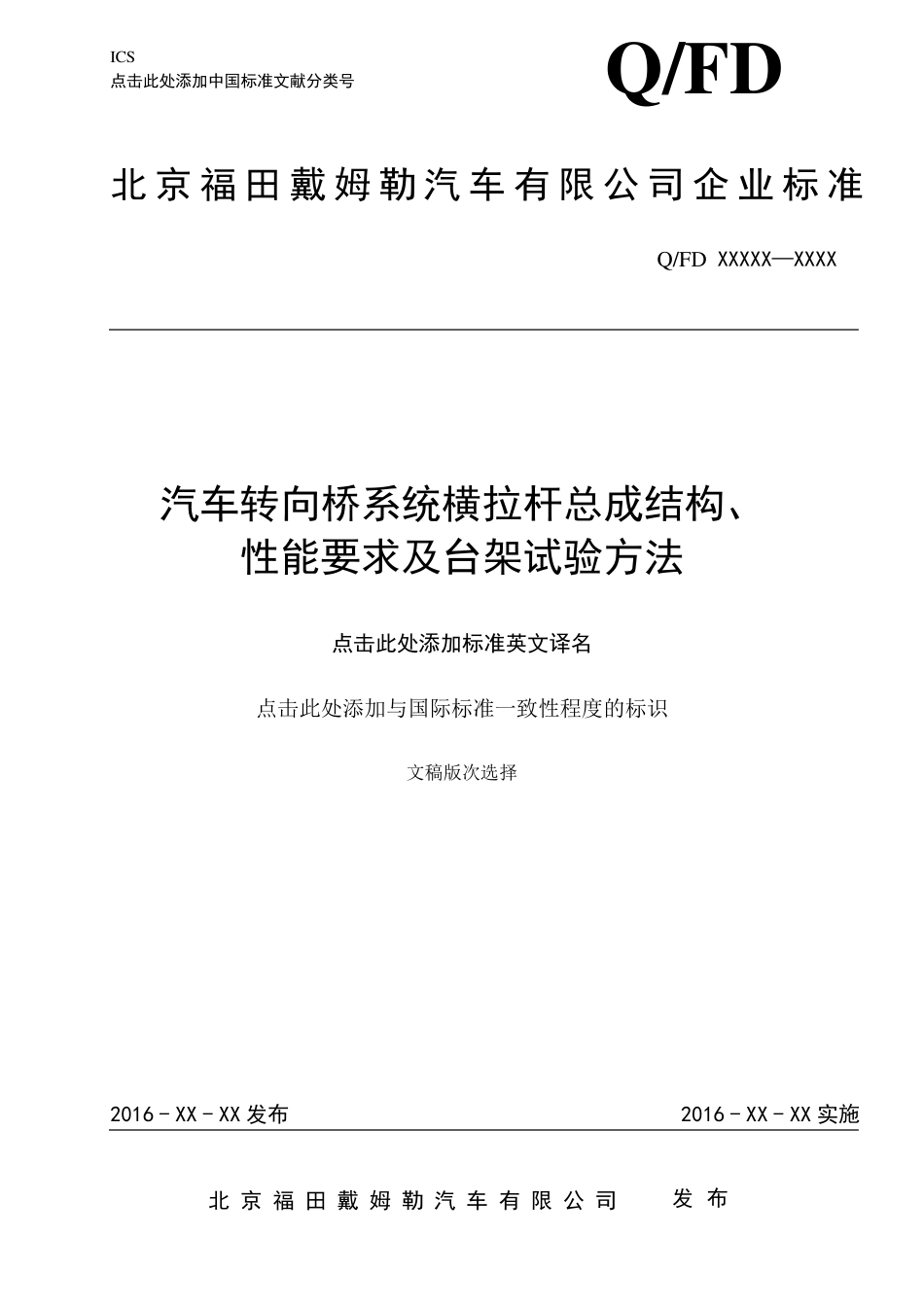 QFDA0102016汽车转向横拉杆总成性能要求及台架试验方法修订20160121——A_第1页