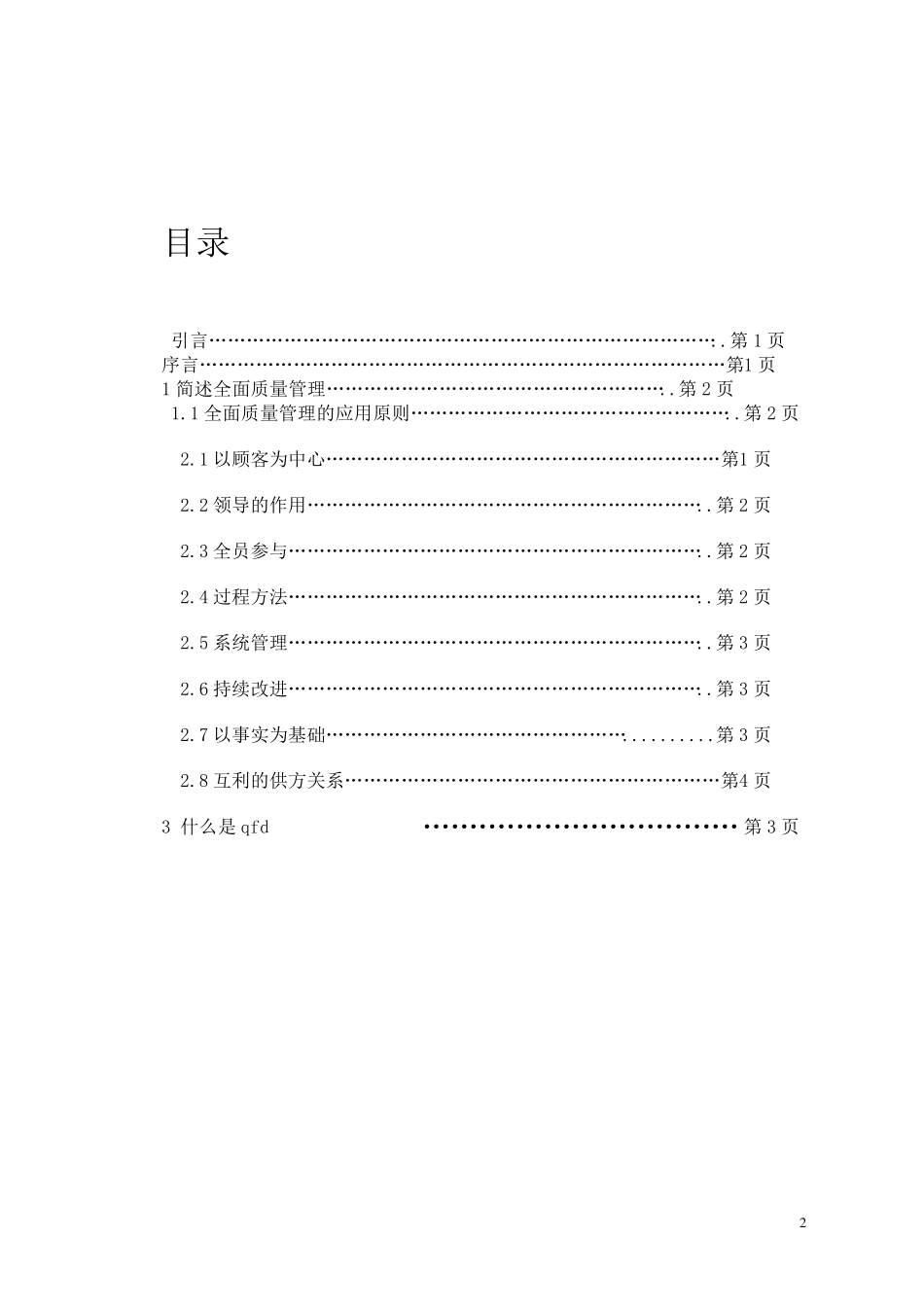 QFD法在高校食堂服务中的应用_第2页