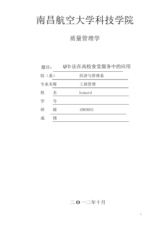 QFD法在高校食堂服务中的应用
