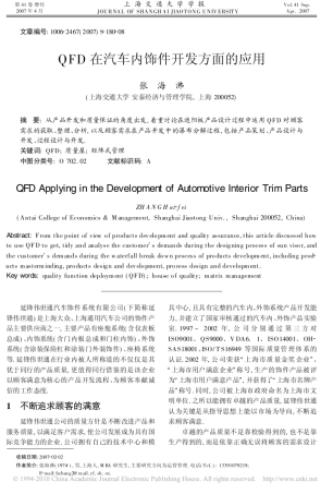 QFD在汽车内饰件开发方面的应用