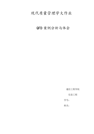 QFD法案例分析