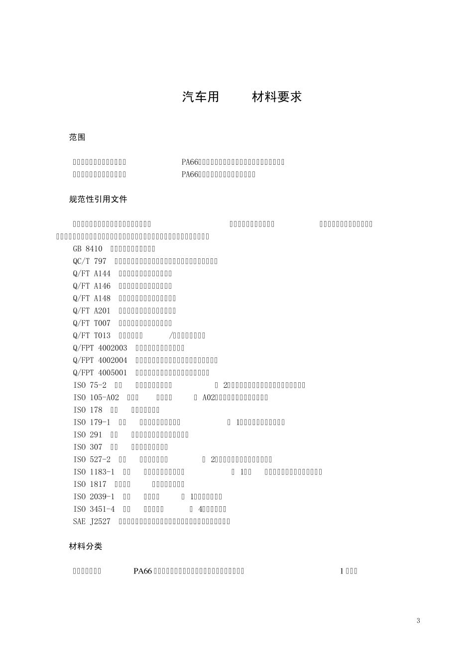 QFPT40010512012汽车用PA66材料要求_第3页