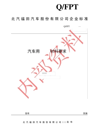 QFPT40010512012汽车用PA66材料要求